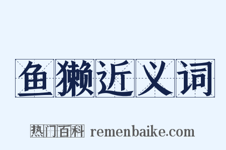 鱼獭近义词是什么意思的图片